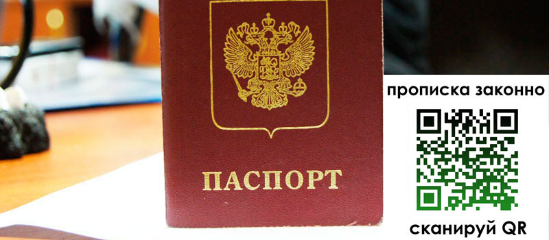 прописка в Дубне